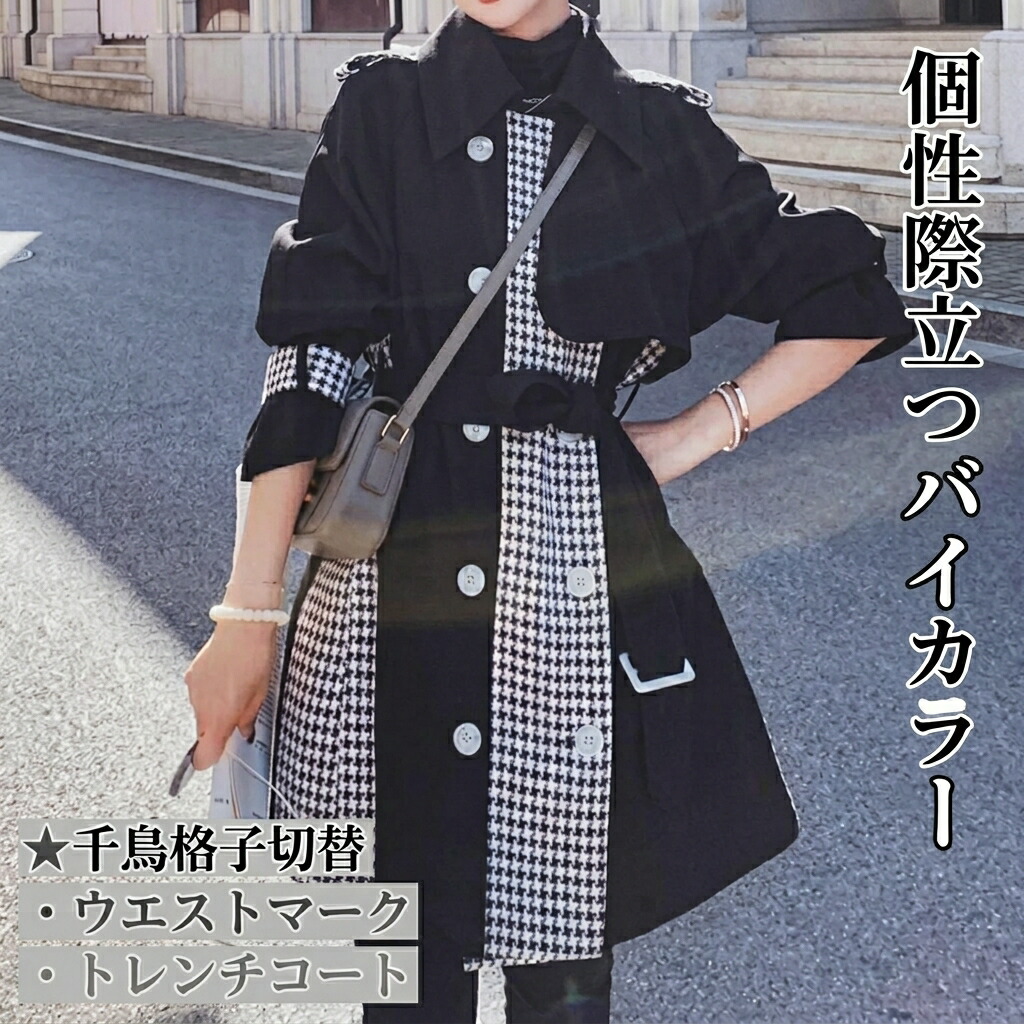 レディース コート アウター ミディアム トレンチ 長袖 Vネック 襟付き フェミニン ベルト ウエストマーク ハイウエスト 前開き 切り替えデザイン バイカラー ドッキング かわいい 大人可愛い 上品 おしゃれ かっこいい こなれ感 ガーリー 個性的 クール モード系
