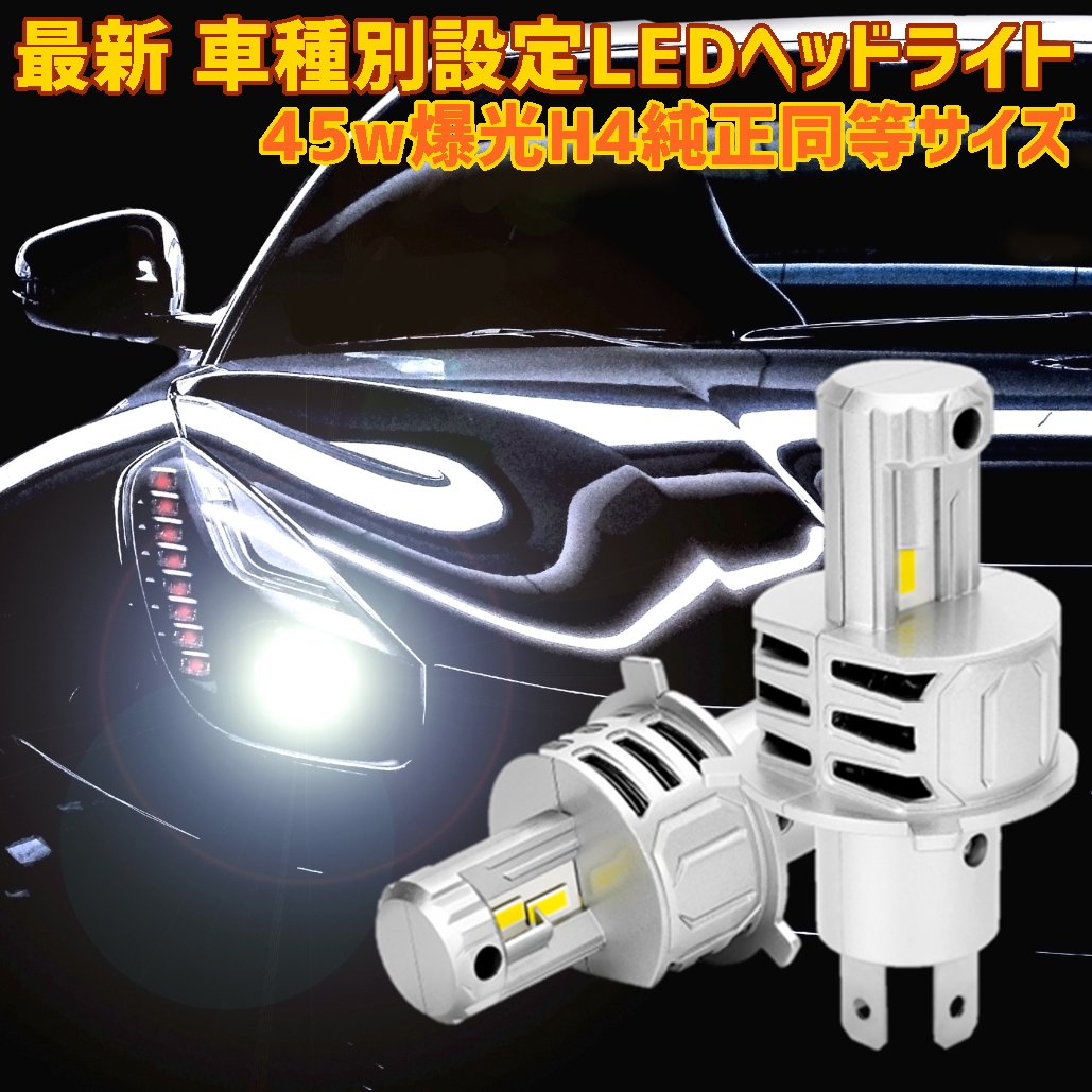 LEDヘッドライト 車用  H4 バルブ HI LO 6500K 白