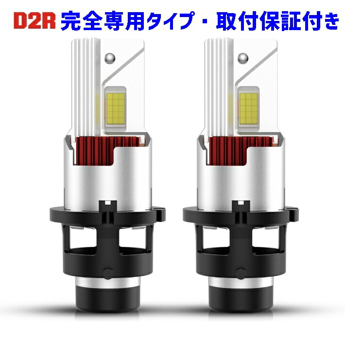 業界初ついに完成 D2R 完全専用 純正球と簡単に交換するだけで HID を LED 化へ クラウンアスリート【CROWN ATHLETE】 GRS18# H17.10 ~ H20.1 HID D2R 装着車用 100%無加工で取付可能|Gramme