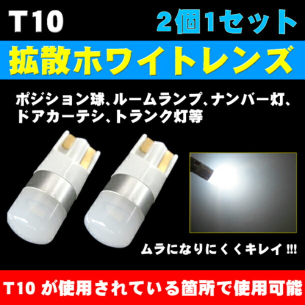 ＼買うなら今日お得／タイムセール3%offクーポン発行中 ワンランク上の輝き ハイブリッド,EV,12v,24v全て対応 2個セット価格 全方向360°超拡散ホワイトレンズ搭載 T10 1.5w 無極性 6500K スーパーホワイト 長寿命　拡散LED ポジション・ルームランプへ画像