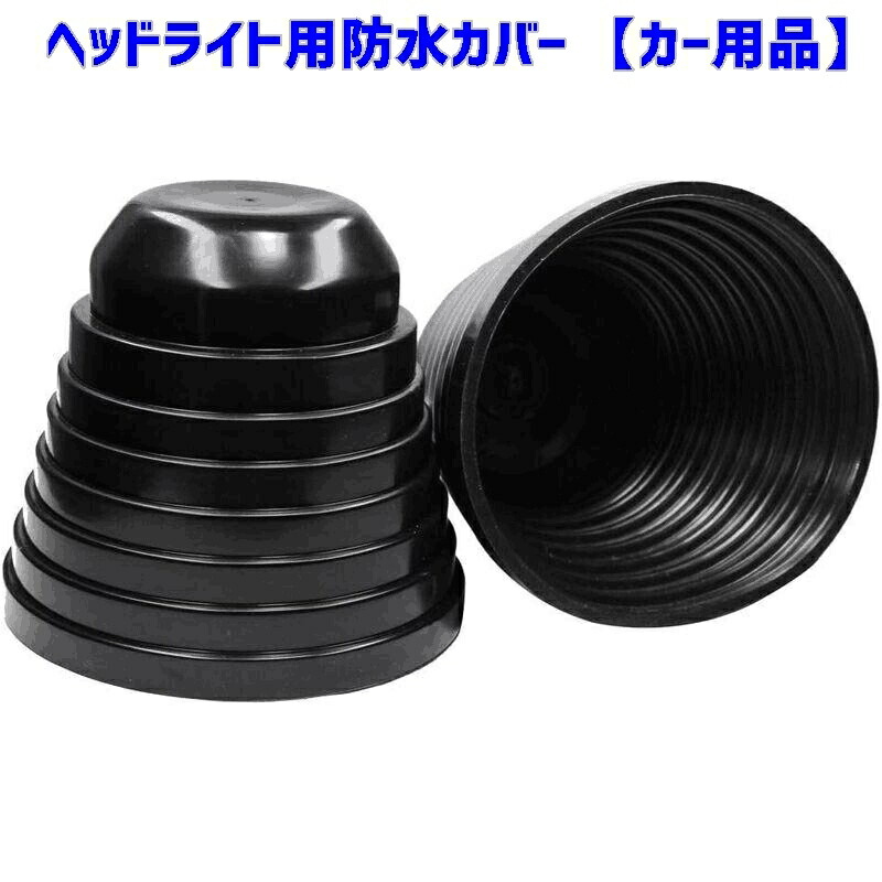HID屋　ヘッドライト　Qシリーズ、リンレイのワックス、防水防塵カバーセット HID屋 ヘッドライト Qシリーズ、リンレイのワックス、防水防塵