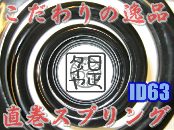 楽天市場】＼本日5の付く日限定／買うなら今日 得3%offクーポン有 日正タイヤ オリジナルパーツ 直巻スプリング ID(内径) 65mm  バネレート8kg〜100kg こだわりの逸品 バネレートや自由長が選択可能!! 車高調の微調整に! : Gramme