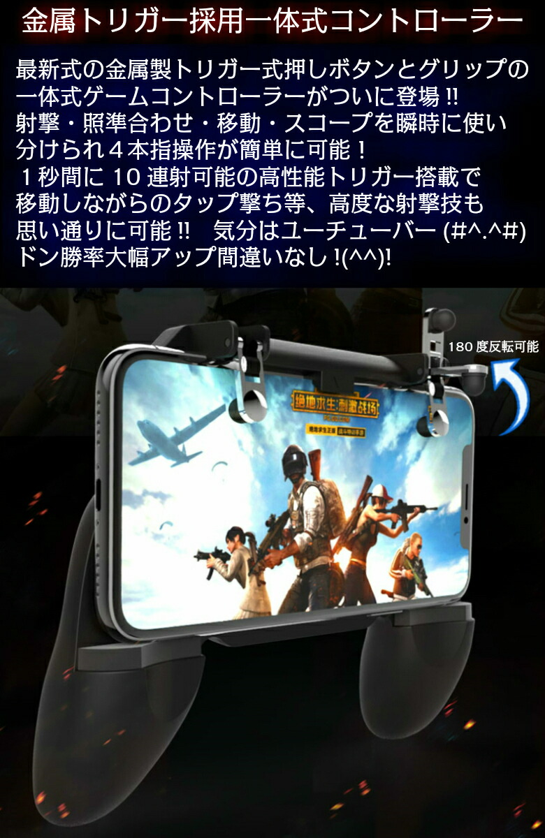 楽天市場 買うなら今日 無条件6 12 Offクーポン発行中 荒野行動 コントローラー 一体型 トリガー式 射撃ボタン ドン勝つ 荒野行動 モバイルジョイスティック Pubg スマホ用ゲームパッド Iphone Ipad Android 多機種対応 サイズ自由調節可 移動 照準 射撃 ドン勝ち