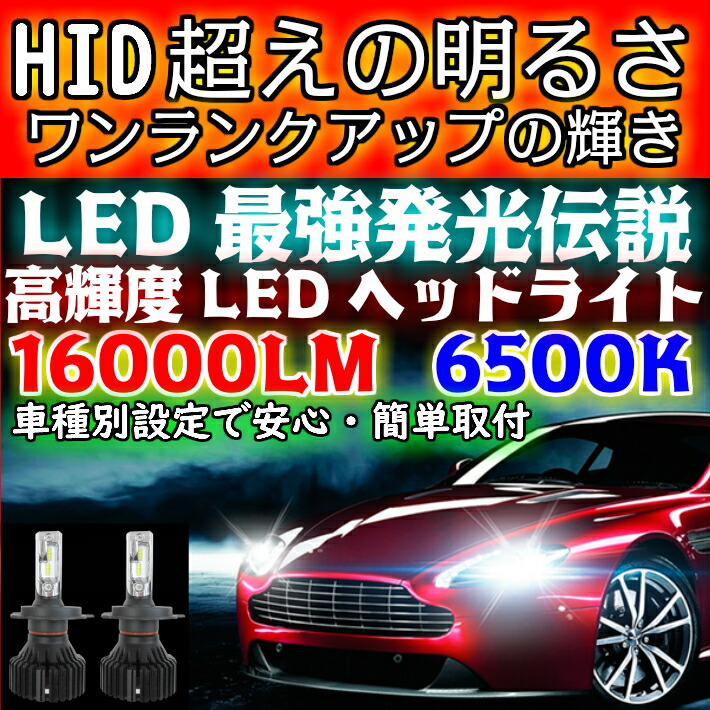＼本日大チャンス見逃厳禁／無条件10％OFFクーポン P5倍  最強発光伝説16000LM LEDヘッドライト  プリメーラカミノ【PRIMERA P11 H7.9 〜 H9.8 H4 HI Lo切替 車用 簡単安心取付 新基準車検対応6500k HID超えの発光量 安価な類似品にご注意