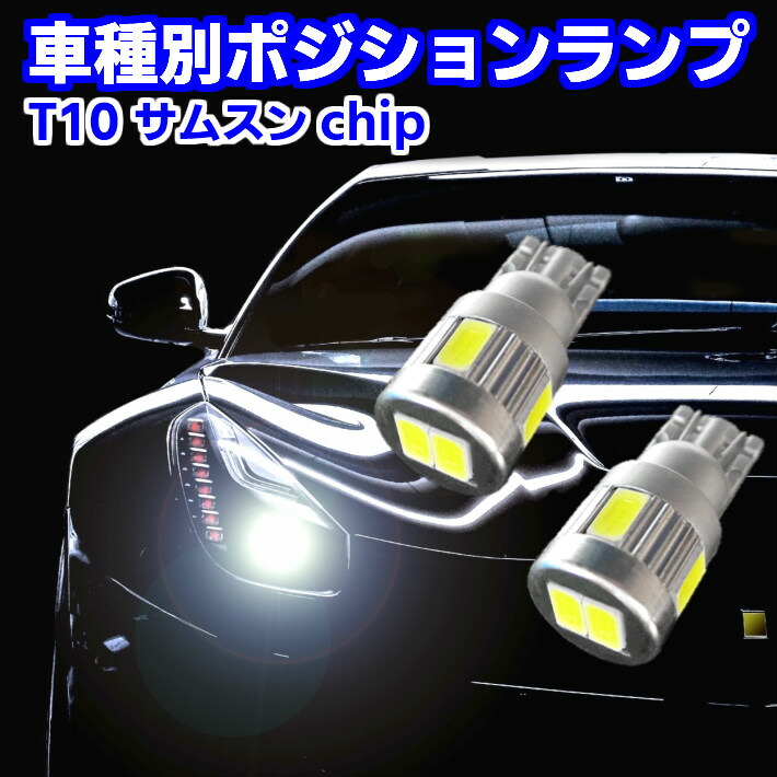 ＼買うなら今日お得／タイムセール3%offクーポン発行中 T10 爆光 LED ポジションランプ 安心の車種別設定 アクティ/バモス/バモスホビオ HA6.7.HH5.6.HM1.2.3.4.HJ1.2 H11.05〜 用 最強3w サムスンチップ(SAMSUNG)搭載 24連級画像