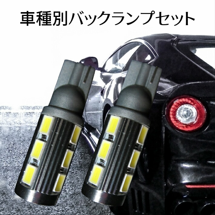 ＼買うなら今日お得／タイムセール3%offクーポン発行中 車種別 爆光 LEDバックランプ セット11w T16 N-WGN【N-WGN】 JH1.2 H25.11 〜 H28.5 駐車時の安全性大幅UP画像