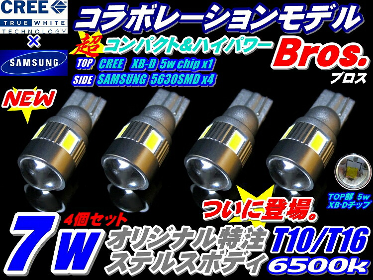 楽天市場】＼激熱22%off／スーパーセール本日5時間限定 お得4個セット 業務価格 超小型ハイブリッド,EV,12v,24v全て対応!!ステルス仕様  7wコラボレーションモデルBros. T10/T16 CREE-5W+サムスン5630SMD 4連 6500k ハイブリッド対応!!：Gramme