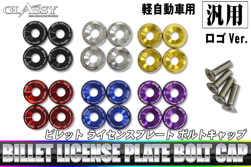 \毎月1日は超得/買うなら今日PO5倍 9%offクーポン発行中 GLASSY 軽自動車 汎用 ライセンスプレートボルトキャップ ロゴver