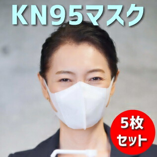 ＼本日0の付く日限定／買うなら今日 得3%offクーポン有 KN95マスク　5枚セット　FFP2　KN95　微粒子0.25ミクロンレベル級　防護マスク　米国N95同等マスク　ウイルス対策に　エアフィルター素材技術を採用画像