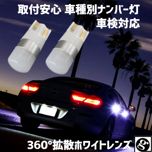 ＼本日0の付く日限定／買うなら今日 得3%offクーポン有 ワンランク上の光 車種別 LEDナンバー灯(ライセンスランプ) エスティマ ACR.GCR5#..AHR2# H24.05〜H28.05 用ハイブリッド,EV,12v,24v全てOK 全方向360°拡散ホワイトレンズ T10 1.5w 6500K スーパーホワイト画像