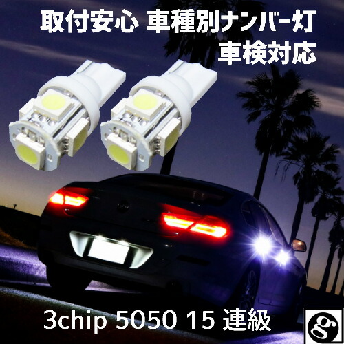 ＼本日0の付く日限定／買うなら今日 得3%offクーポン有 T10 車種別 LEDナンバー灯(ライセンスランプ) エスティマ ACR.GCR5#..AHR2# H24.05〜H28.05 用 2個セット価格 拡散5050SMD 純正球と同等サイズ T10 6500K スーパーホワイト画像