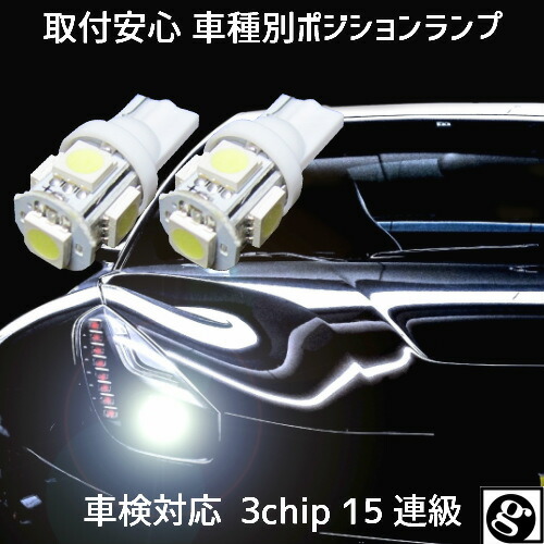 ＼本日0の付く日限定／買うなら今日 得3%offクーポン有 T10 LED ポジションランプ 車幅灯 手軽にLEDへ交換 安心 車種別設定 ハイゼット S32##.33## H29.11〜 用 2個セット5050SMD 5連 6500K スーパーホワイト画像