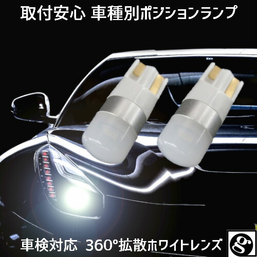 ＼本日0の付く日限定／買うなら今日 得3%offクーポン有 T10 LED ポジション ワンランク上の輝き 安心車種別設定 ノート E11 H17.01〜H19.12 用ハイブリッド,EV,12v,24v全て対応 2個セット全方向360°超拡散ホワイトレンズ搭載 T10 1.5w 無極性 6500K スーパーホワイト画像