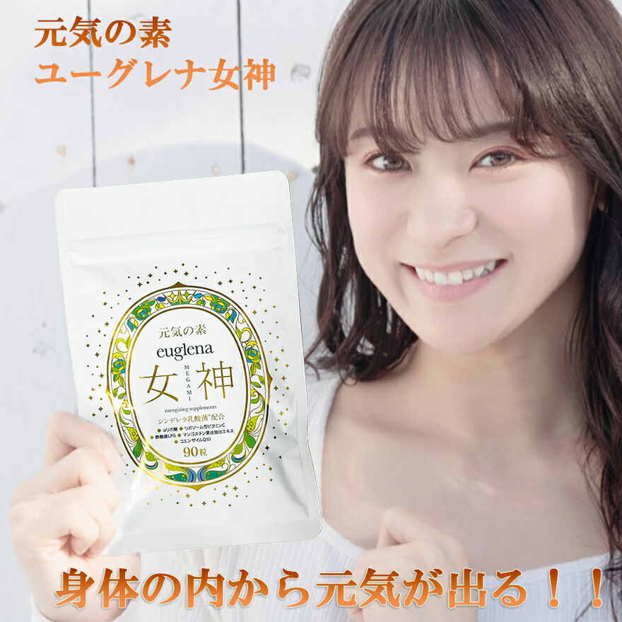 ＼買うなら今日お得／タイムセール3%offクーポン発行中 元気の素 ユーグレナ女神 90粒 1か月分 石垣島ユーグレナ使用 シンデレラ乳酸菌配合 マルチビタミン・αリポ酸・コエンザイムQ10・LPS免疫ビタミン・マンゴスチンアクア・リポソーム化ビタミンC ユーグレナのちから画像