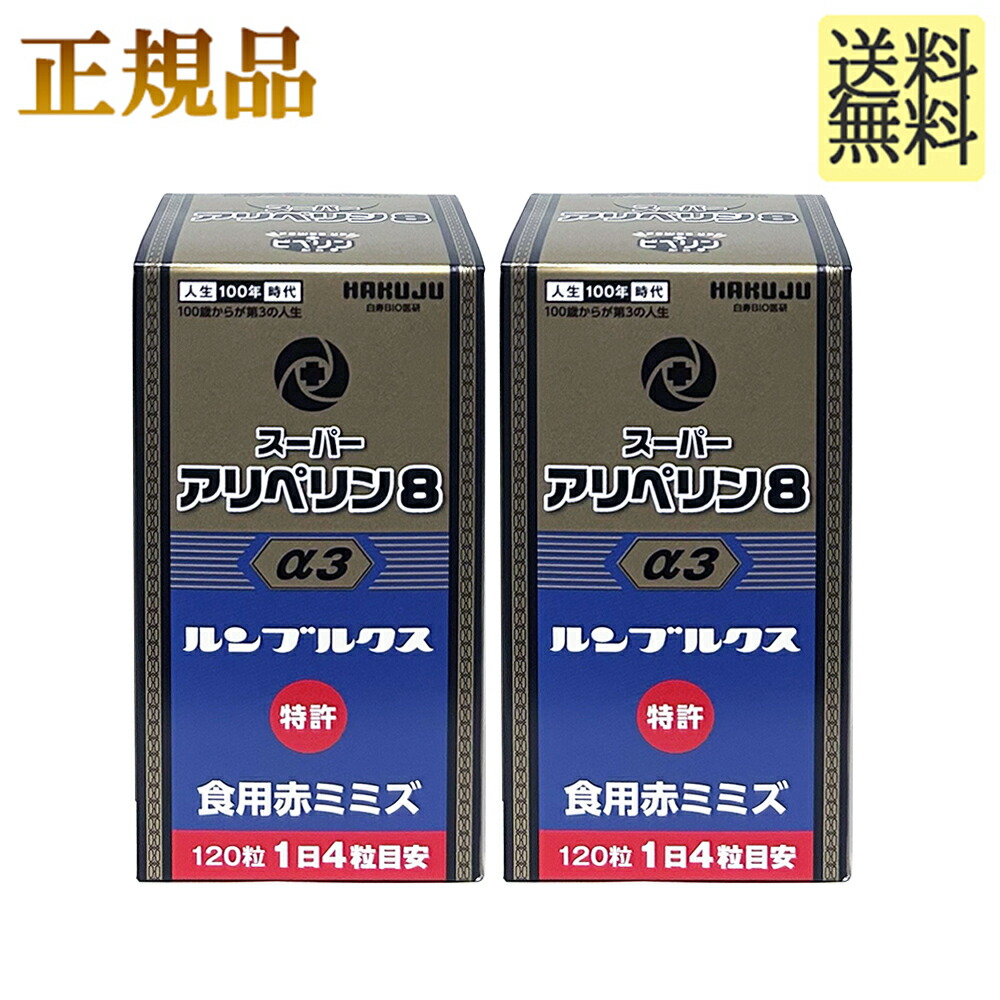 ＼本日0の付く日限定／買うなら今日 得3%offクーポン有 スーパーアリペリン8 2箱 正規品 正規販売代理店 血管力 SK末 ミミズ酵素 ロングペッパー ヘスペリジン タキシフォリン 世界21ヵ国特許 アリペリン 白寿 HGH 白寿 HGH アスタキサンチン アリペリン5リニューアル画像