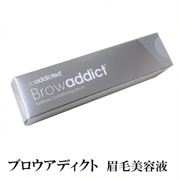 お得ユーグレナ女神セット ブロウアディクト アイブロウ コンディショニングセラム 眉毛美容液 5ml 【正規品保障】