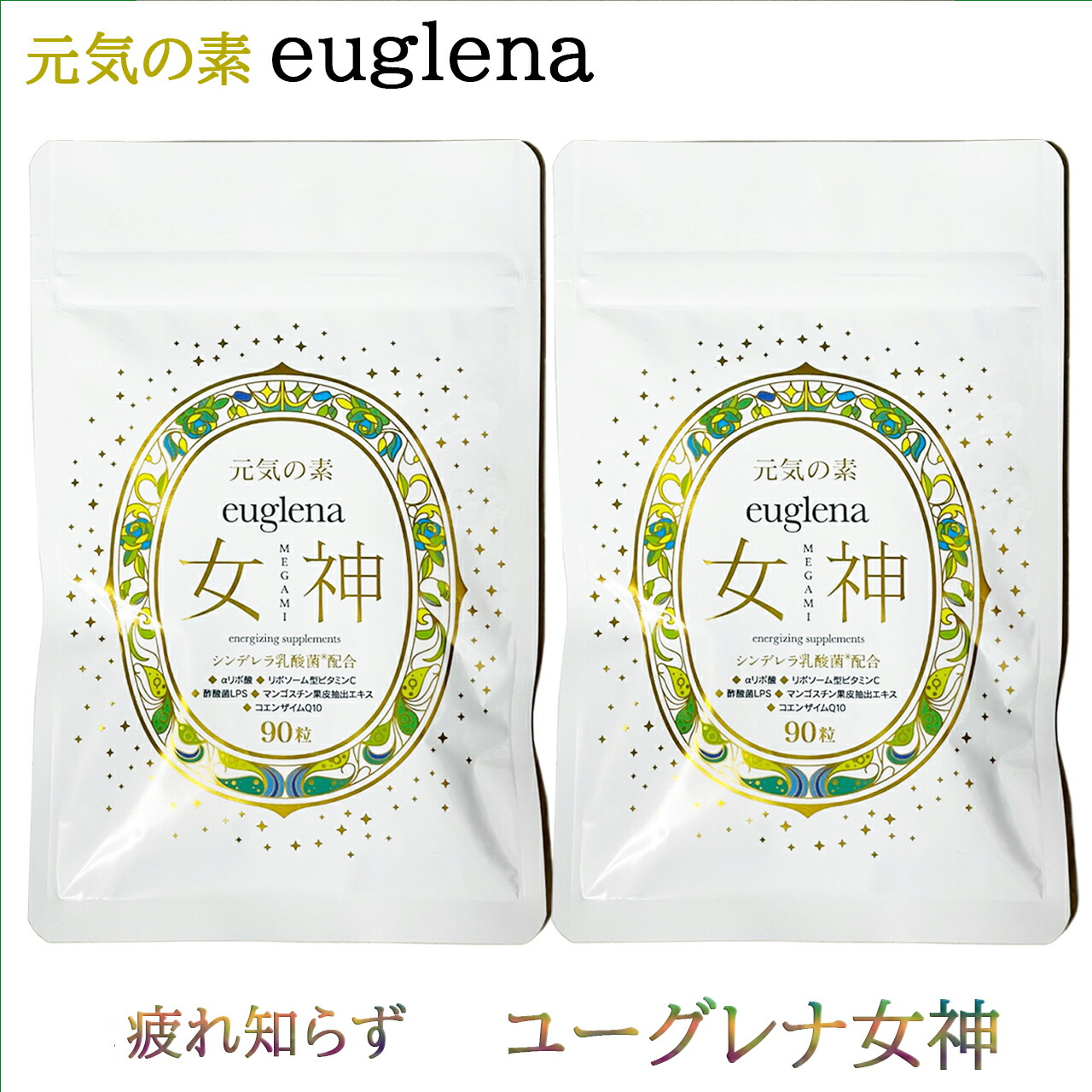 ＼本日0の付く日限定／買うなら今日 得3%offクーポン有 元気の素 ユーグレナ女神 90粒×2個 2か月分 妊婦ok 石垣島ユーグレナ使用 特許成分シンデレラ乳酸菌配合 マルチビタミン・αリポ酸・コエンザイムQ10・LPS免疫ビタミン・マンゴスチンアクア・リポソーム化ビタミンC画像