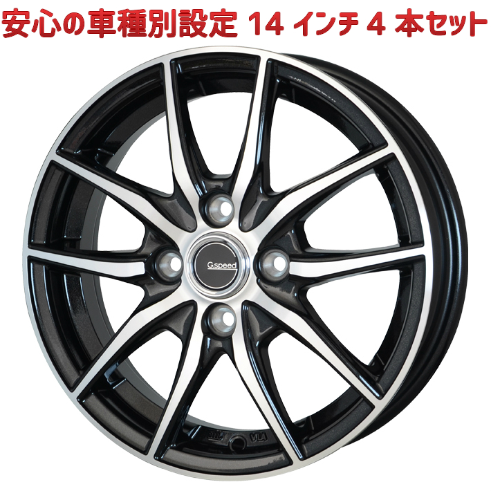 楽天市場 買うなら今日がお得 応援セール6 12 Offクーポン発行中 14インチ ホイール 4本セット サンバートラック 全車 S0 系12 04 用 ホイールのプロ監修 安心の車種別設定 14 4 5 Pcd 100 4h 45 G Speed P 02 ジースピード P 02 Gramme