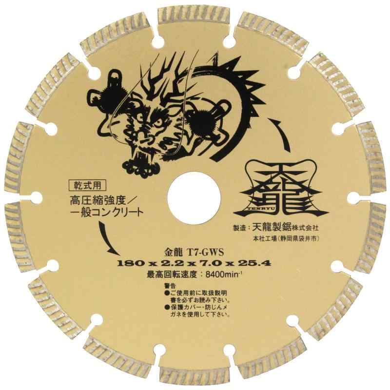 天龍製鋸 ダイヤモンドカッター 金龍 高圧縮強度/一般コンクリート(建設・土木) 外径180mm T7-GWS｜Grams店