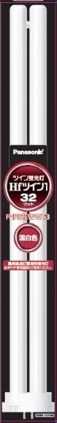 パナソニック ツイン螢光灯(螢光照明ランプ) Hfツイン1 32形 温白いこと 【10本入り口・入口】 FHP32EWWF3