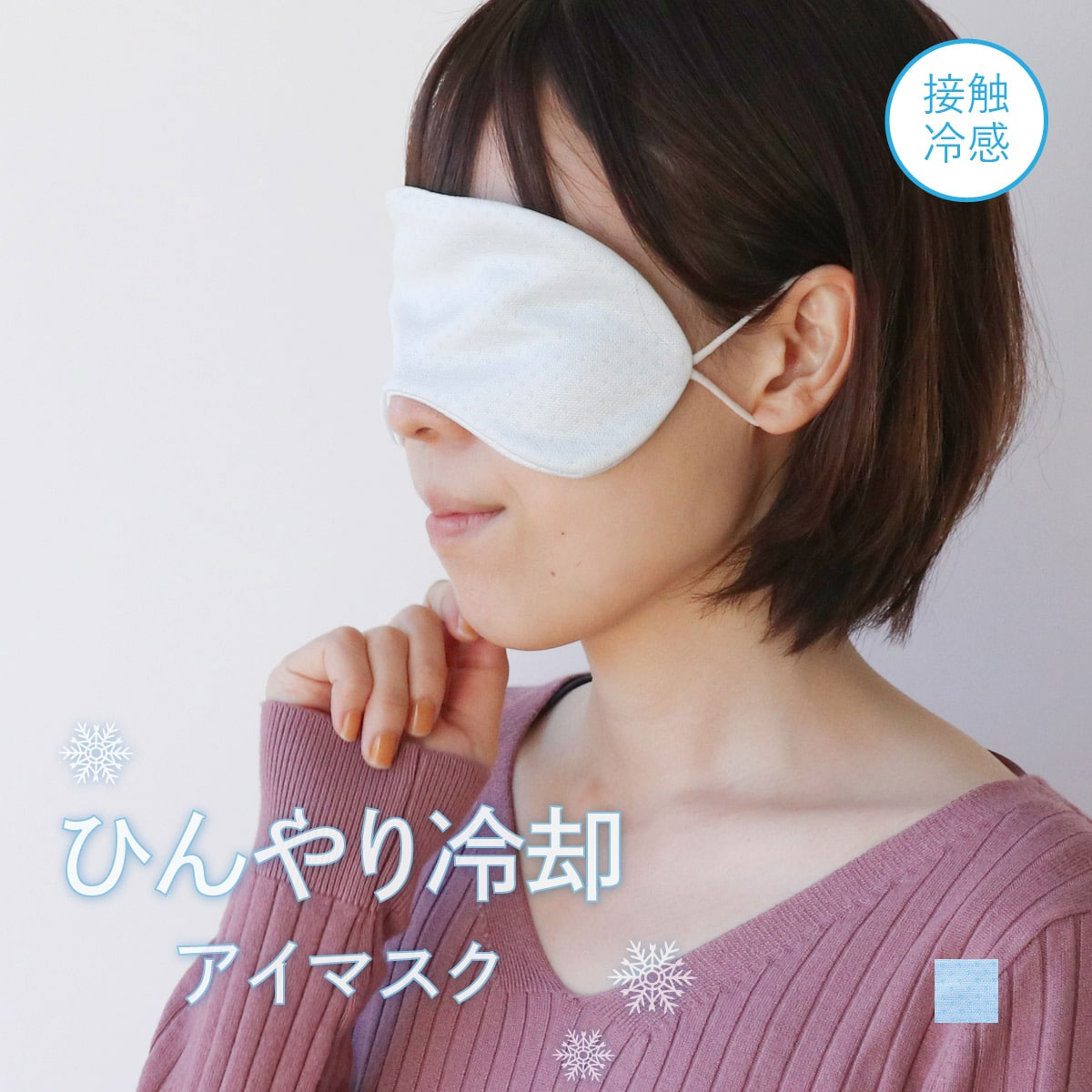 【楽天市場】日本製 冷感 アイマスク 高品質 ブランド製品 安眠 冷 繰り返し 使える 睡眠 冷感 クール 旅行 出張 リラックス プレゼント