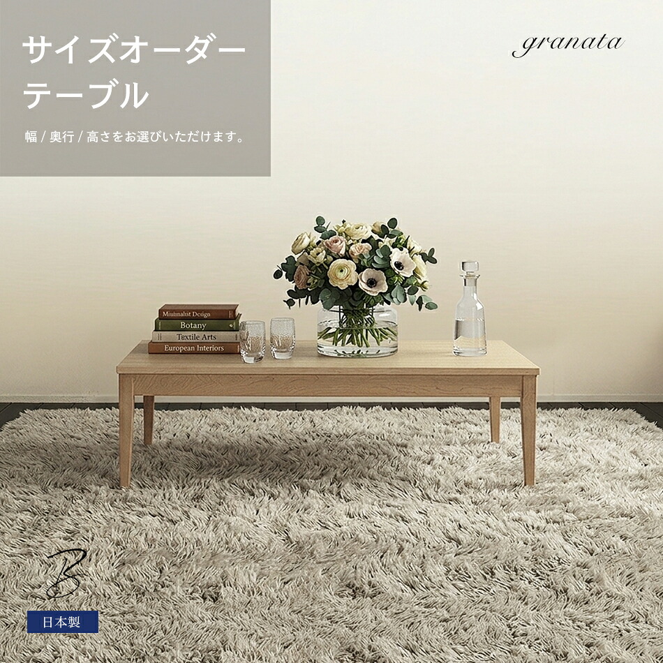 ビスコット オーダーテーブル［幅80cm～120cm / 奥行50cm～80cm / 高30cm～40cm］サイズ選択サイズセミオーダー カスタマイズ 幅選択 奥行選択 高さ選択 センターテーブル リビングテーブル ローテーブル 食卓 座卓 無垢材 突板材 ウレタン塗装 オイル塗装 ｜ＧＲＡＮＡＴＡ