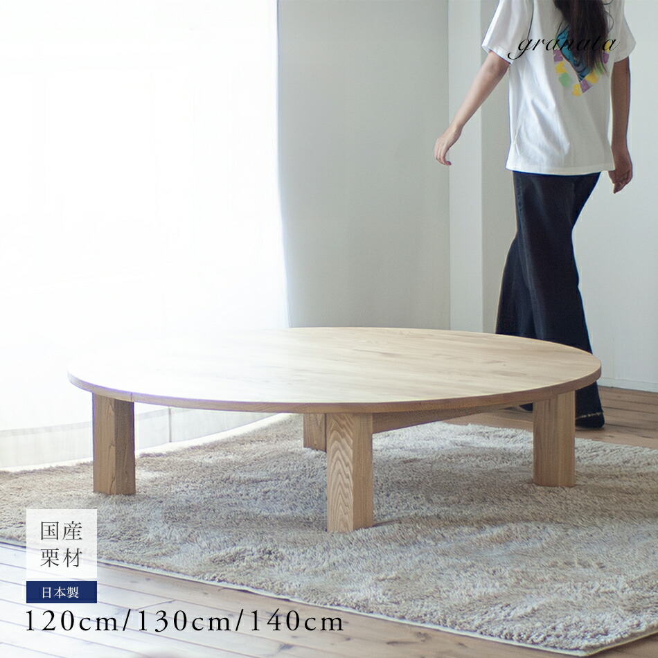 くりの大きなちゃぶ台［直径120 / 130 / 140cm］ 国産栗材 オイル塗装 円卓 丸テーブル ローテーブル テーブル ちゃぶ台 栗材家具 栗 クリ くり 栗材 オーダー ヒーター付 低価格 ウレタン塗装 天然突板 国産家具 国産 職人 日本製