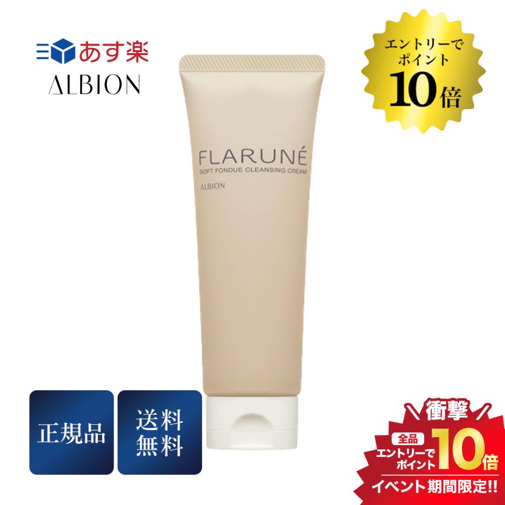 超特価sale開催！】 アルビオン フラルネ ソフトフォンデュ クレンジングクリーム 170g