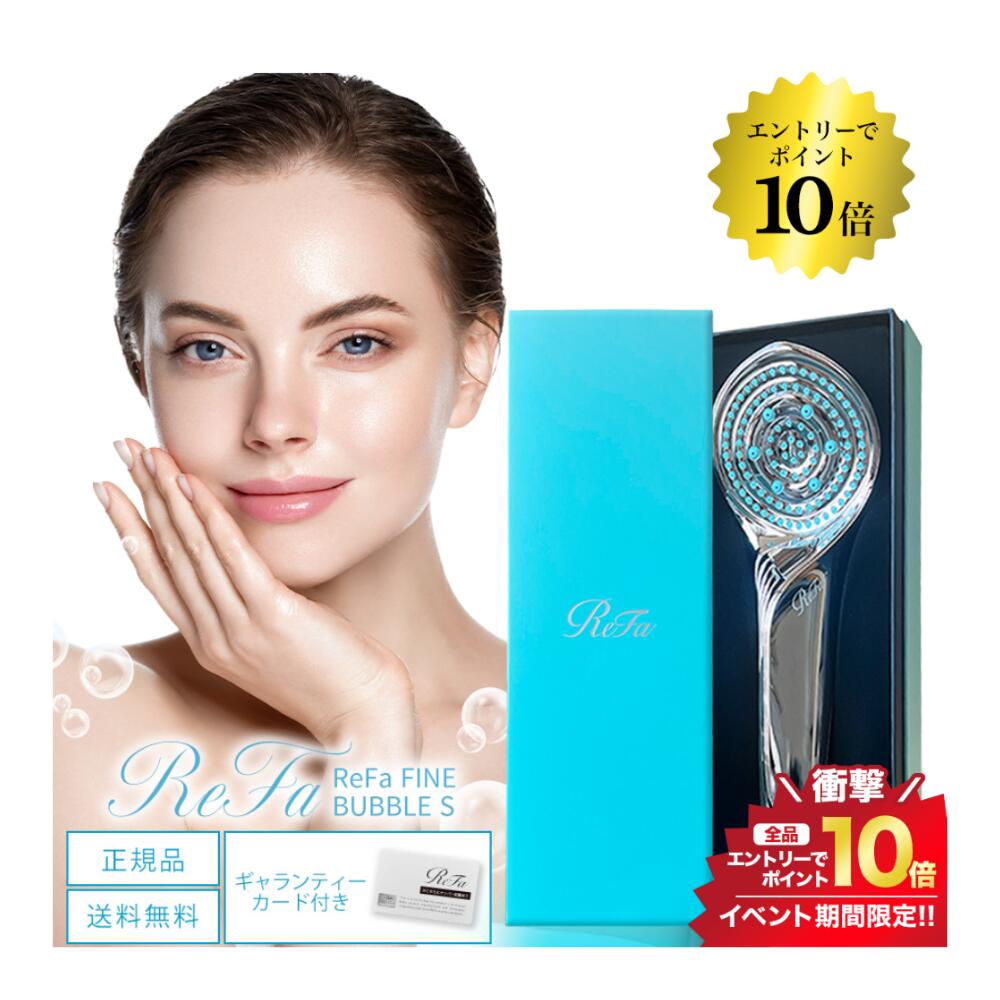 10 10限定 最大100％pバック エントリーでp10倍 必ず貰える 1 500円off／リファ ファインバブルs シャワーヘッド Mtg