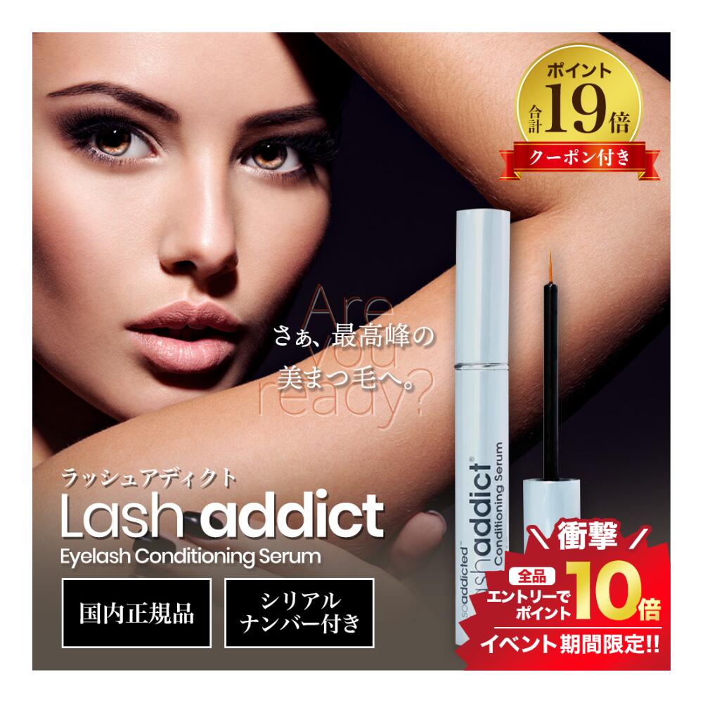 正規品 ラッシュアディクト まつ毛美容液 Lashaddict アイラッシュ