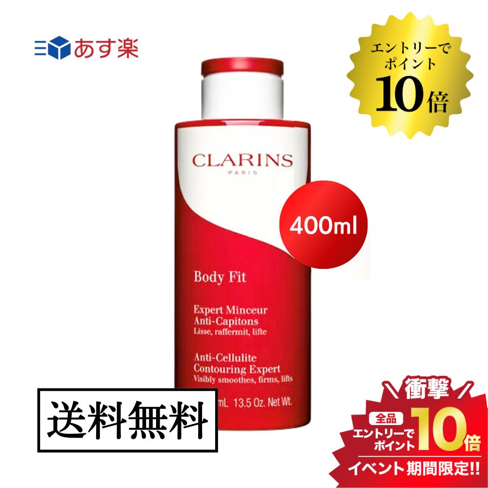 【楽天市場】開催中\\エントリーでP10倍／ クラランス ボディ フィット 400ml CLARINS スリミングジェル ボディクリーム 並行 ...