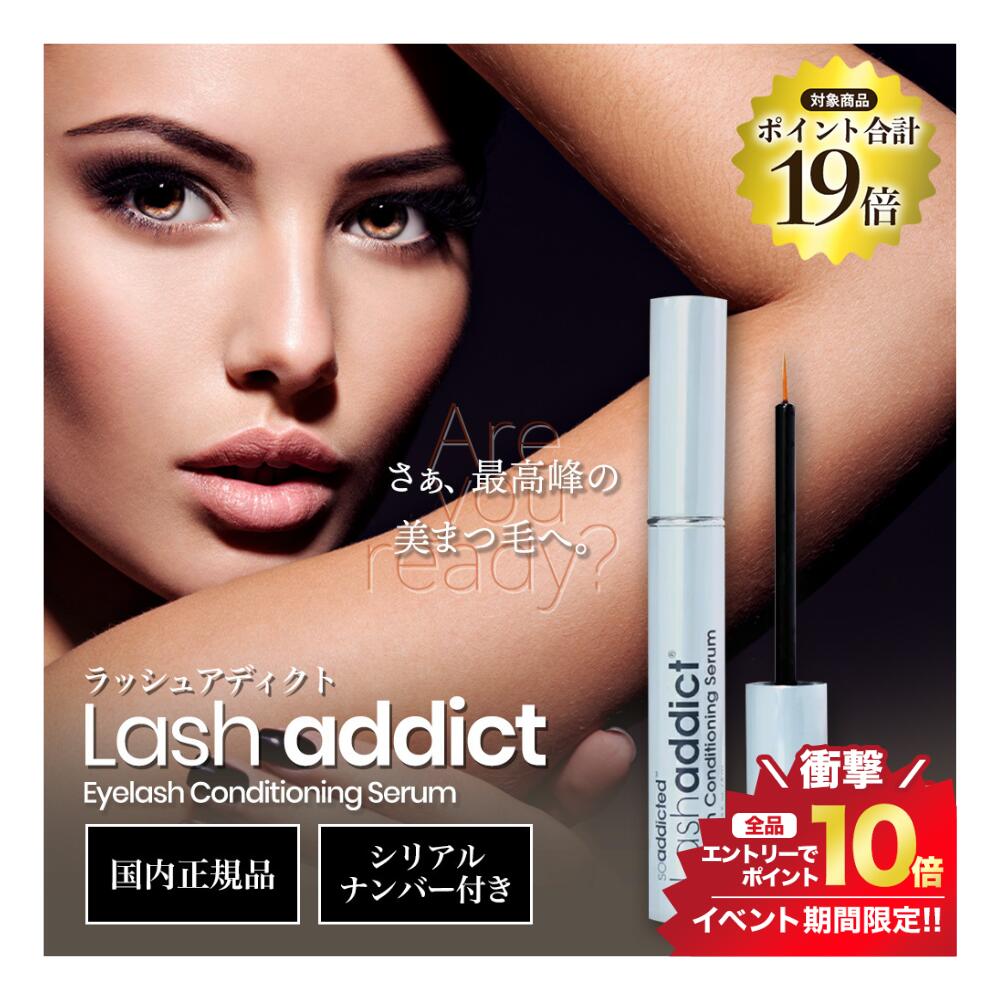 正規品 ラッシュアディクト まつ毛美容液 Lashaddict アイラッシュ