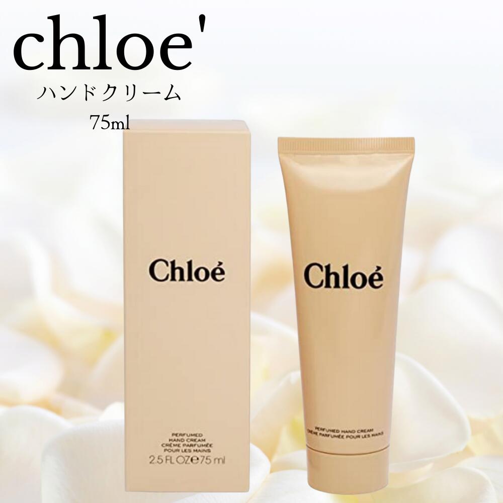 クロエ パフューム ハンドクリーム 75ml