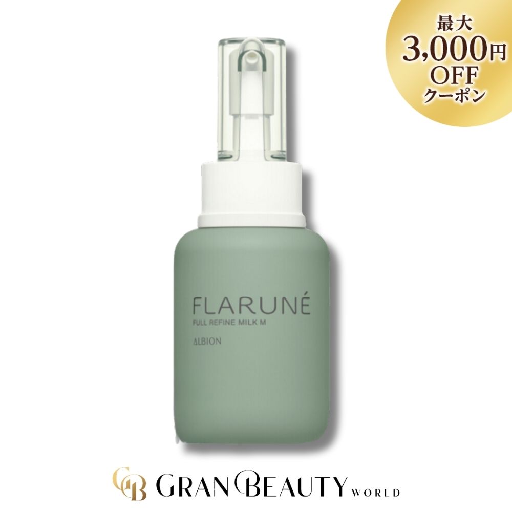 新品　2本セット　アルビオン　フラルネ　モイスト　フルリファインミルク　柔軟乳液 エクシア ブライトニング ALBION アルビオン フラルネ フル