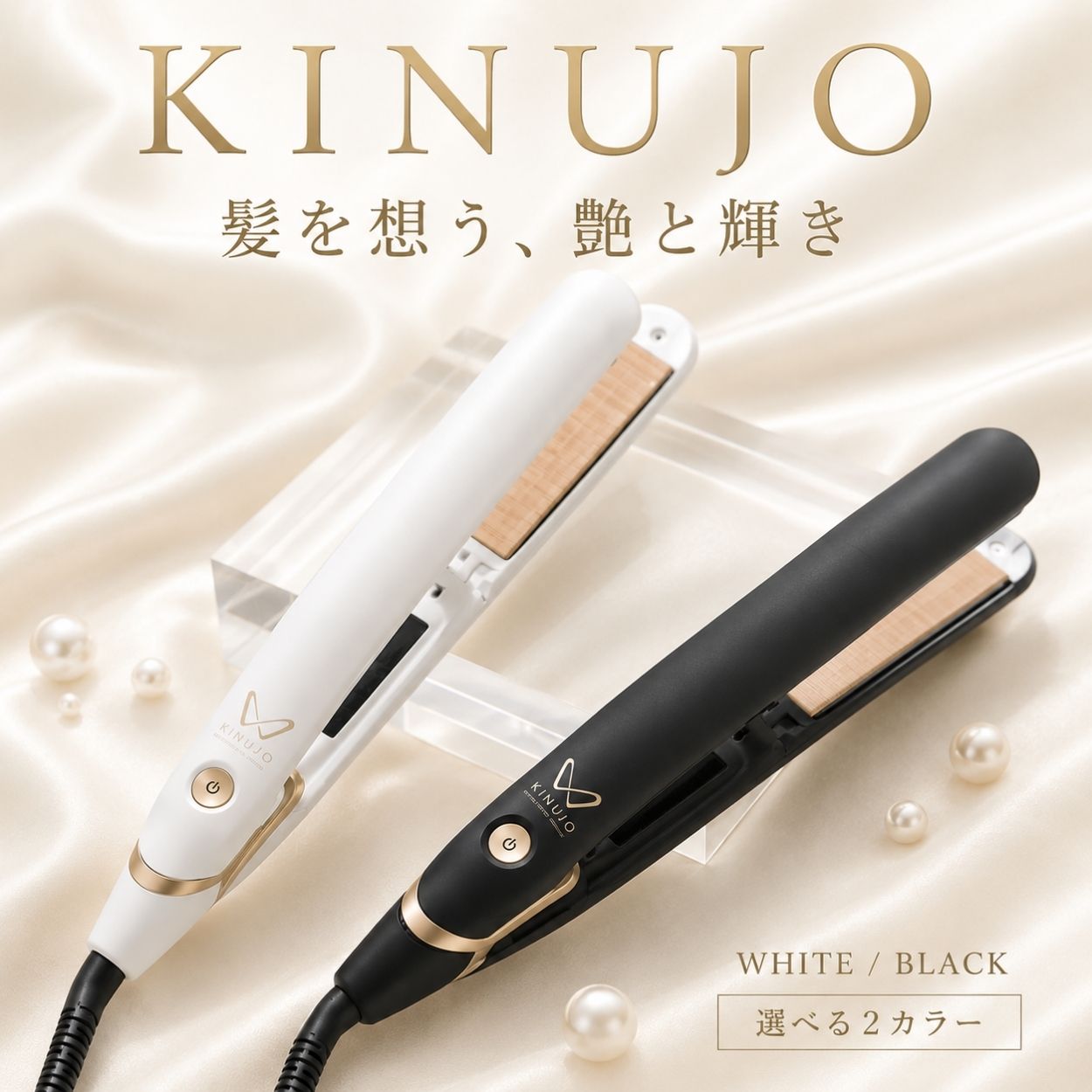マラソン＼最大3,000円OFF／【正規品】【1年保証】＜選べる＞キヌージョ W ストレートアイロン ホワイト ブラック 絹女 KINUJO worldwidemodel DS200 DS200-BK｜GRAN BEAUTY WORLD店