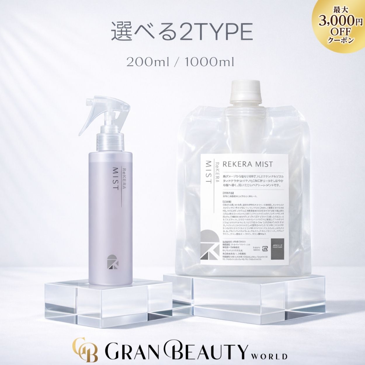 ＼最大3,000円OFF／〈本体orレフィル〉リケラミスト レフィル 洗い流さない トリートメント 本体200ml 詰め替え用1,000g ReKERA MIST