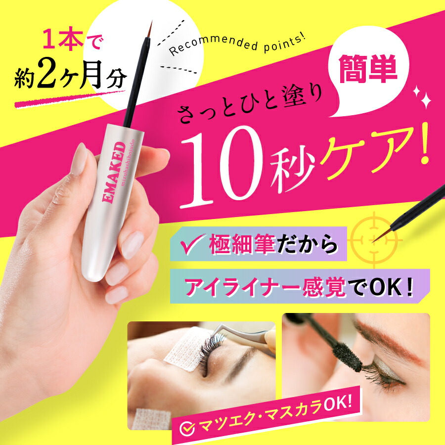 アイケア EMAKED 水橋保寿堂製薬 / EMAKEDの公式商品情報｜美容・化粧品情報は