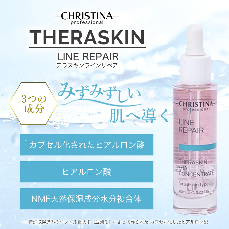 最大3,000円OFF／クリスティーナ テラスキン ラインリペア 30ml
