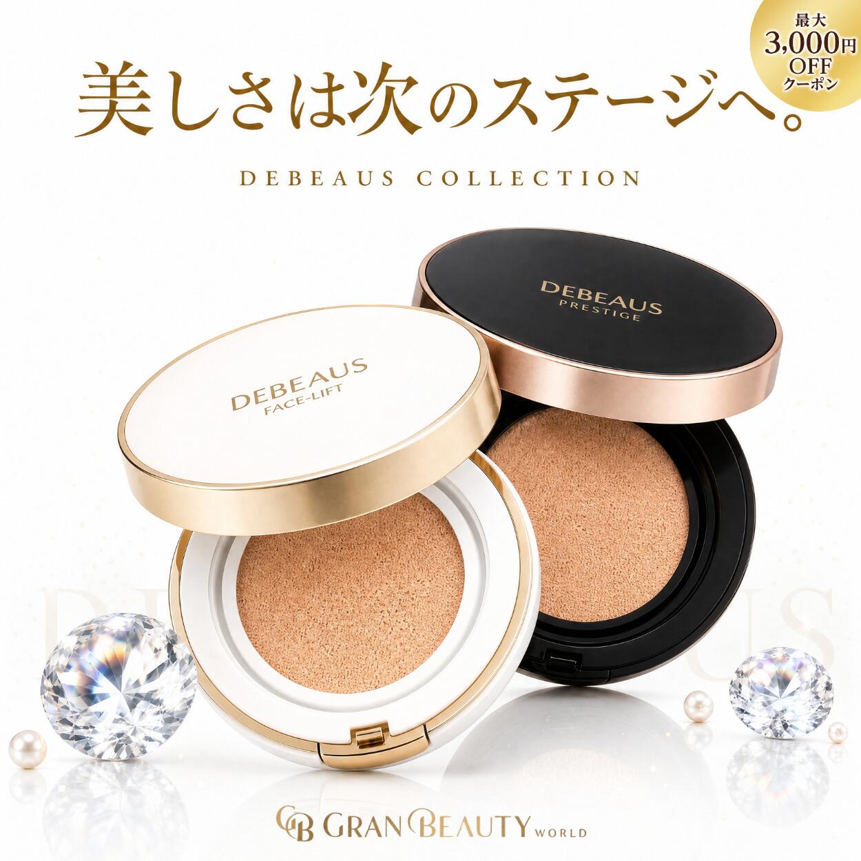 スーパーSALE＼3,900円OFF／【楽天1位獲得】DEBEAUS ディビュース