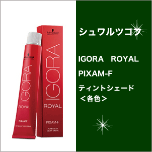 楽天市場】シュワルツコフ イゴラ ロイヤル ピクサム-F ブラウン