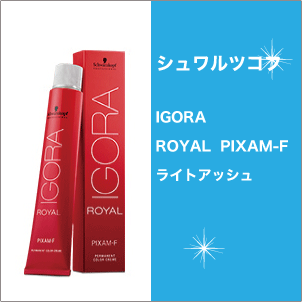 イゴラ ロイヤル ピクサムG | カラー剤 | FIVE WEB STORE | 理