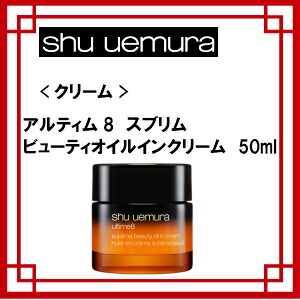 早割クーポン シュウウエムラ アルティム8 スブリム ビューティオイルインクリーム50ml スキンケア クリーム 好評 Www Estelarcr Com