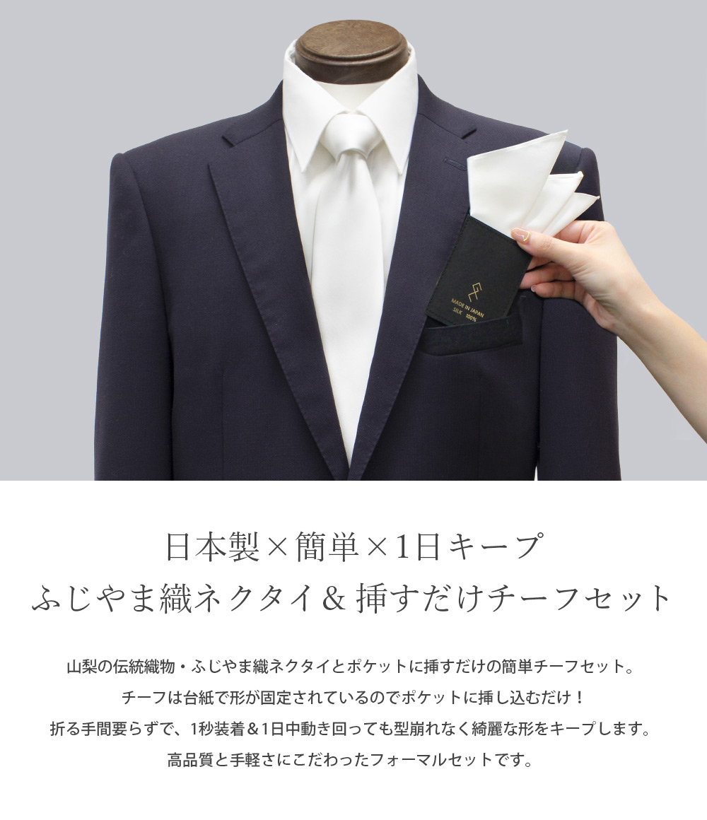 公式ストア公式ストアフォーマルネクタイ（単品）日本製 シルク100% ふじやま織 結婚式 披露宴 冠婚 新郎 お色直し 二次会 入学式 卒業式 発表会  演奏会 衣装 ブランド ストライプ チェック ドット 柄 白 シルバー グレー [メール便送料無料] スーツ用ファッション小物 ...