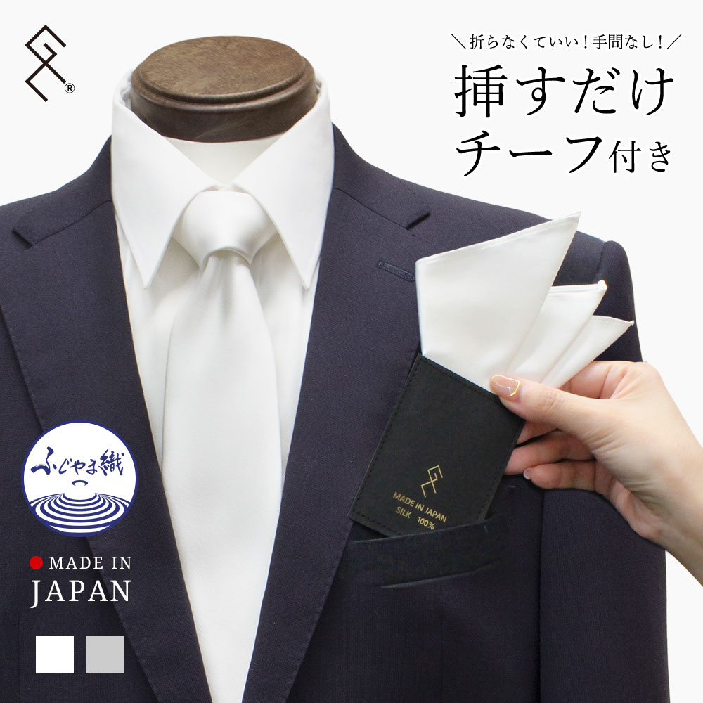 売買 ポケットチーフ 簡単 挿すだけ ハンカチ 白 結婚式 スーツ 上品 サイズ調整可