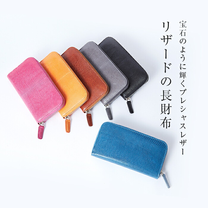 イタリア製　イザベラ　リザード革（トカゲ革）ラウンドジップ長財布［issaver］ラウンド長財布　［ブラック / グレー / ダークブラウン / ライトブラウン / オレンジ / ローズ / スカイブルー / ネイビー］｜日本橋タケムラ