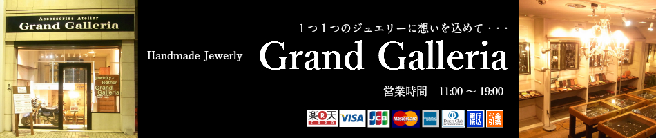 Grand Galleria：北海道帯広市で手作りでアクセサリーを作製しているグランドガレリアです。