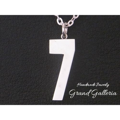 【送料無料】【Grand Galleria グランドガレリア】 背番号 数字 ナンバー 「7」 ネックレス ペンダント ビックサイズ 大 チェーン35～60cm シルバー シルバーアクセサリー シルバー925 ハンドメイド 手作り レディース ユニセックス ペア 彼氏 誕生日 プレゼント ギフト包装