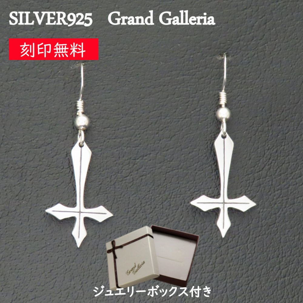 逆十字ピアス M シルバー925 【刻印無料】 両耳 聖ペテロ 逆十字 ペテロクロス 十字架 シルバーアクセサリー メンズ ユニセックス クリスマス 誕生日 プレゼント ハンドメイド 手作り キリスト教 カトリック ローマ教皇 ジュエリーボックス Grand Galleria グランドガレリア