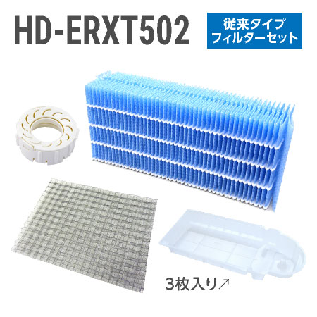 ダイニチ加湿器 HD-ERXT502 フィルターセット（従来のお手入れタイプの抗菌気化フィルター）