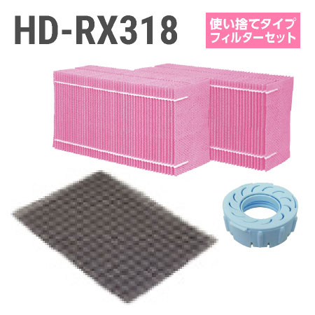 ダイニチ加湿器 HD-RX318 使い捨てフィルターセット(使い捨てタイプの抗菌気化フィルター)